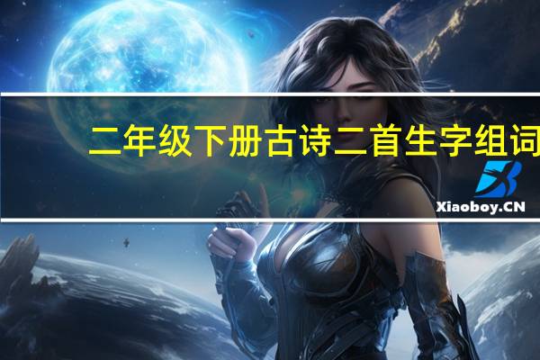 二年级下册古诗二首生字组词