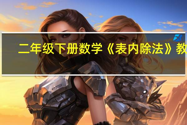 二年级下册数学《表内除法》教案