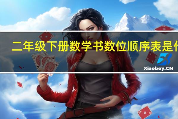 二年级下册数学书数位顺序表是什么