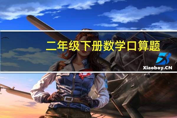 二年级下册数学口算题