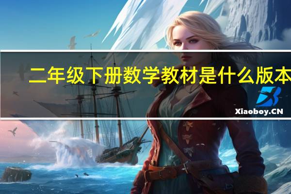二年级下册数学教材是什么版本的