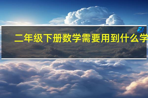 二年级下册数学需要用到什么学具