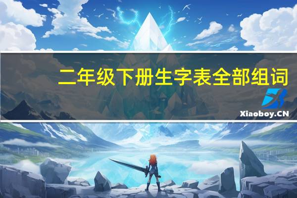 二年级下册生字表全部组词