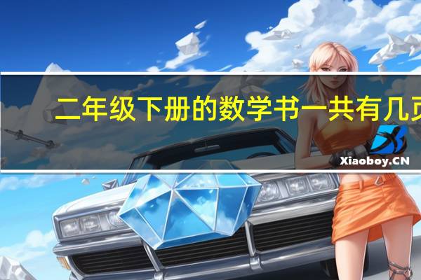 二年级下册的数学书一共有几页