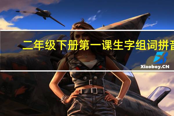 二年级下册第一课生字组词拼音