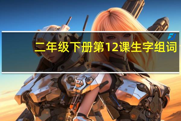 二年级下册第12课生字组词
