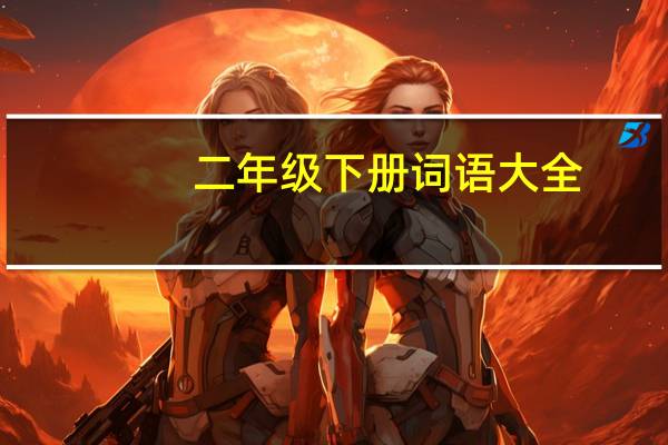 二年级下册词语大全