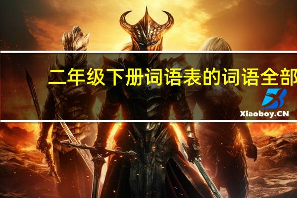 二年级下册词语表的词语全部