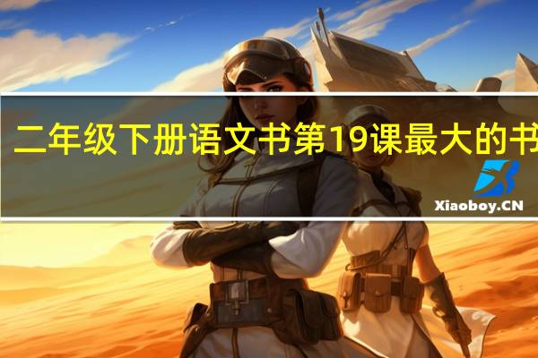 二年级下册语文书第19课最大的书课文