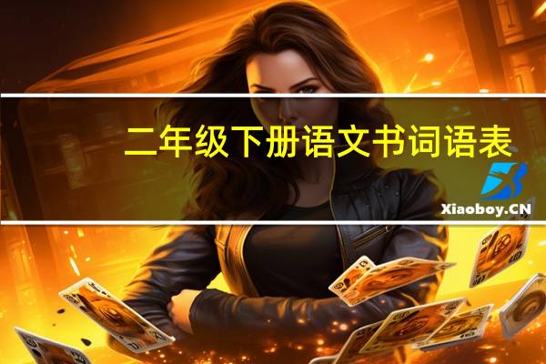 二年级下册语文书词语表