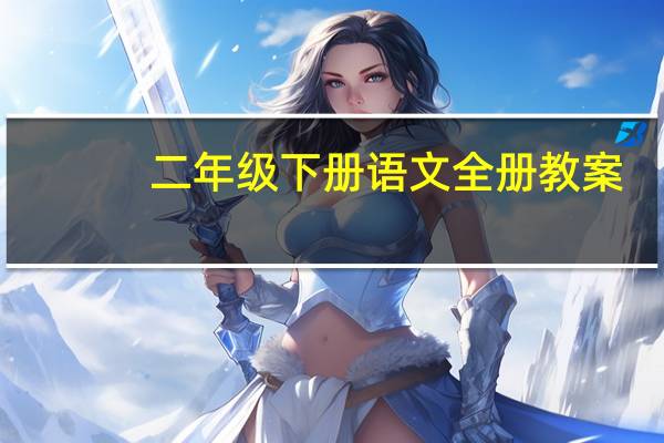 二年级下册语文全册教案