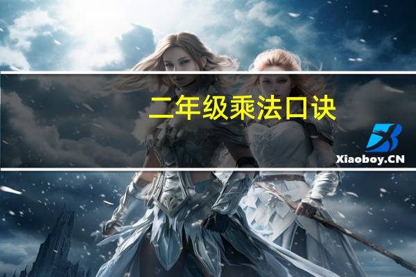 二年级乘法口诀