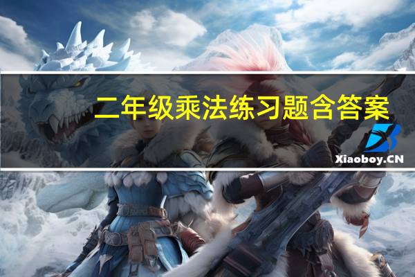 二年级乘法练习题含答案（二年级乘法练习题）