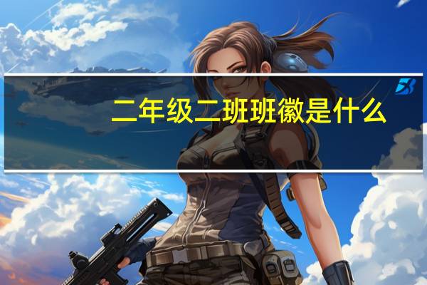 二年级二班班徽是什么