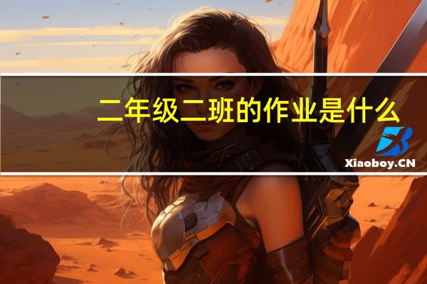 二年级二班的作业是什么