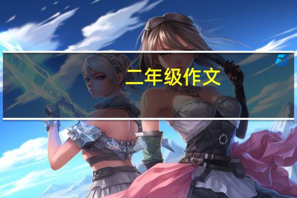 二年级作文,我喜欢的动物是猪 二年级有趣的动物作文
