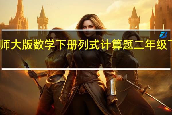 二年级北师大版数学下册列式计算题 二年级下册数学填空题