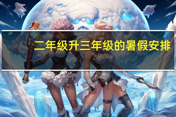 二年级升三年级的暑假安排