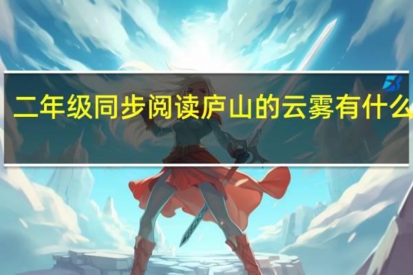 二年级同步阅读庐山的云雾有什么特点