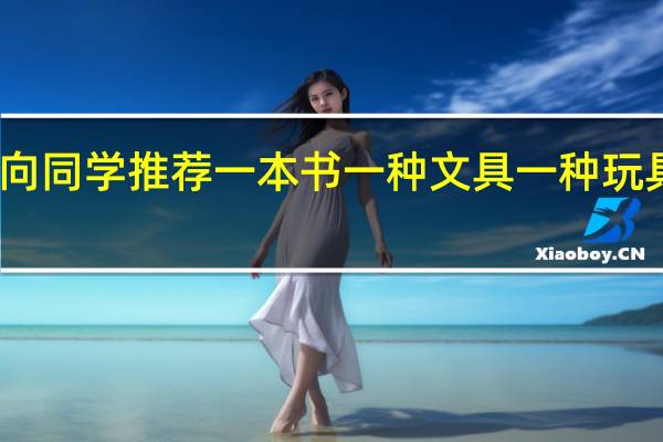 二年级向同学推荐一本书一种文具一种玩具你会怎么说