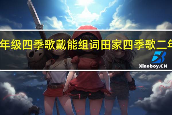 二年级四季歌戴能组词 田家四季歌二年级上册