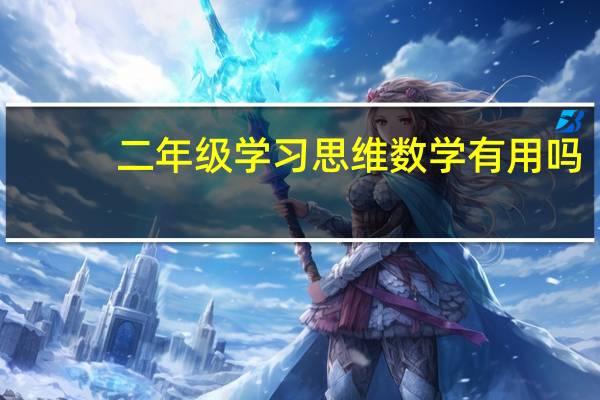 二年级学习思维数学有用吗