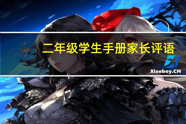 二年级学生手册家长评语