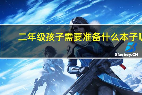 二年级孩子需要准备什么本子呢