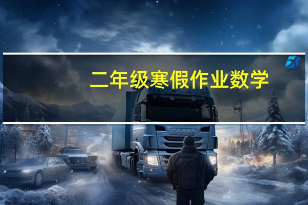 二年级寒假作业数学