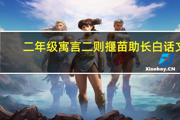 二年级寓言二则揠苗助长白话文