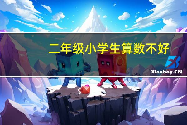 二年级小学生算数不好，做加减法速度很慢，怎么办