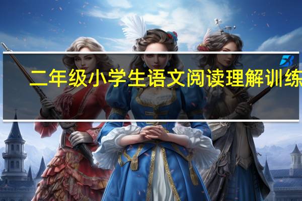 二年级小学生语文阅读理解训练题