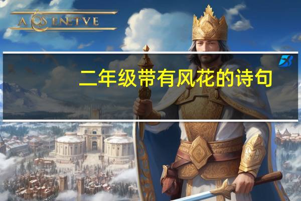 二年级带有风花的诗句