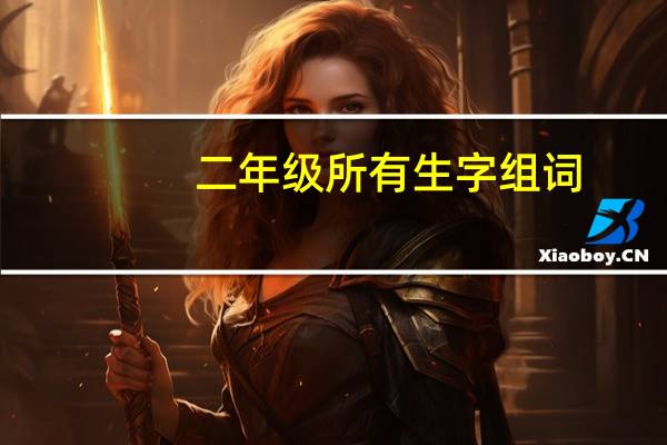 二年级所有生字组词