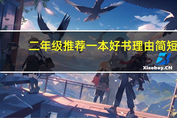 二年级推荐一本好书理由简短