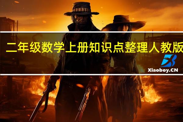 二年级数学上册知识点整理人教版百度(二年级数学上册知识点整理)