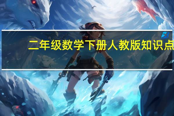 二年级数学下册人教版知识点