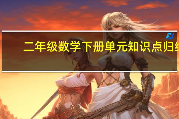 二年级数学下册单元知识点归纳
