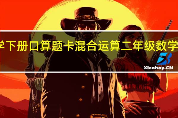 二年级数学下册口算题卡混合运算二年级数学下册口算题大全