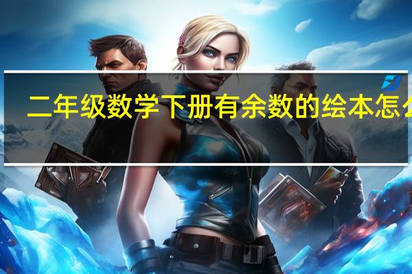 二年级数学下册有余数的绘本怎么画