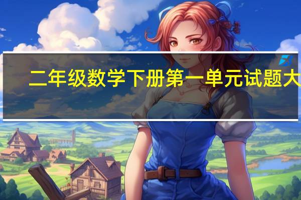 二年级数学下册第一单元试题大全（小学二年级数学题库下册第一单元）