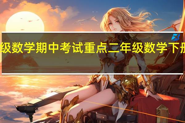 二年级数学期中考试重点 二年级数学下册期中试卷