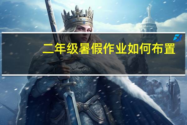 二年级暑假作业如何布置