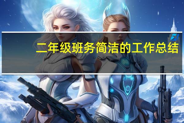 二年级班务简洁的工作总结