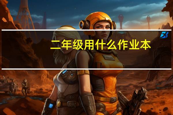 二年级用什么作业本