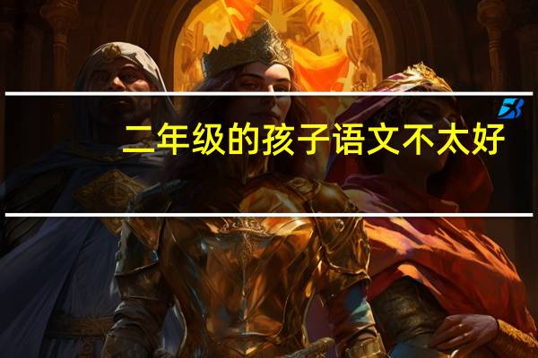 二年级的孩子语文不太好，让孩子去学寒假衔接怎么样