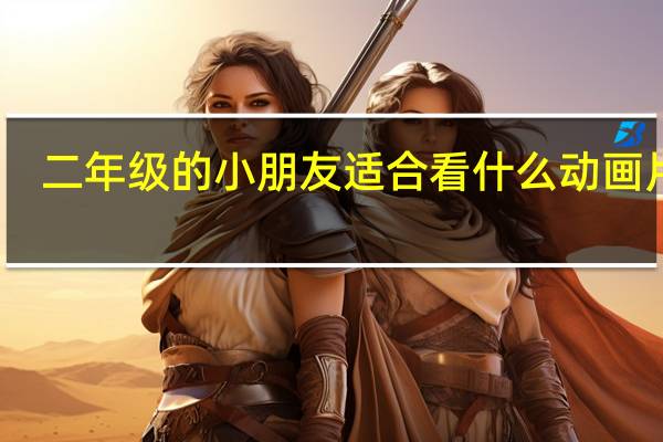 二年级的小朋友适合看什么动画片呀