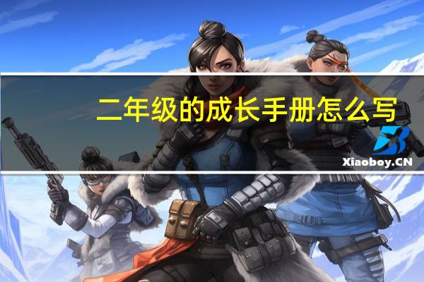 二年级的成长手册怎么写