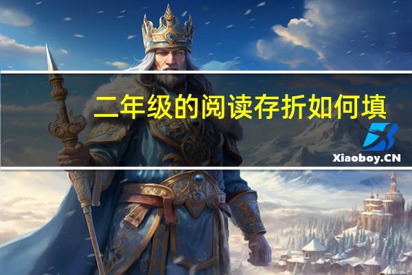 二年级的阅读存折如何填