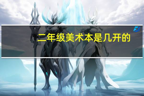 二年级美术本是几开的